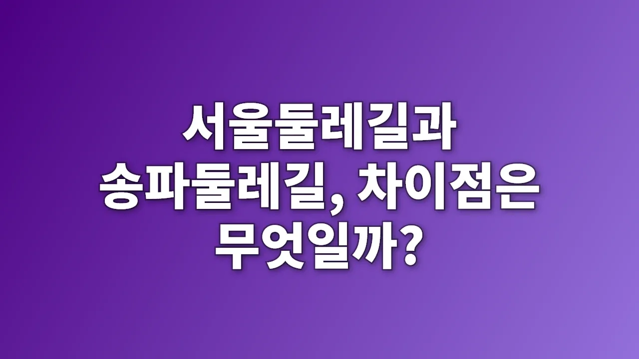 서울둘레길과 송파둘레길, 차이점은 무엇일까?